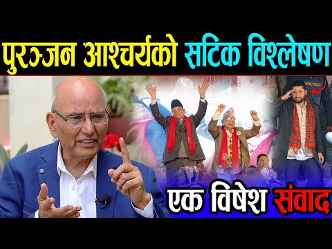 रबिले खोले मुख ! भन्छन्: समय आउँदैछ | वरिष्ठ विश्लेषक पुरञ्जन आचार्यले गरे सटिक विश्लेषण | puranjan 