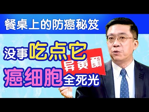 于康教授餐桌上的防癌秘笈 常吃点这个菜 癌症根本不敢找上你【于康教你吃出健康】
