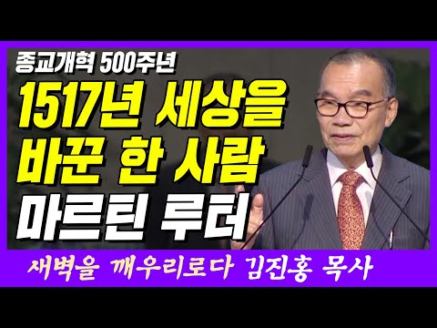 1517년 세상을 바꾼 사람, 마르틴 루터 | 로마서 1장 16~17절 | 새벽TV | 김진홍 목사의 새벽을 깨우리로다