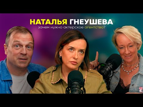 НАТАЛЬЯ ГНЕУШЕВА /// БОРИСЬ И РАДДУЙСЯ /// Как продвигать актеров!