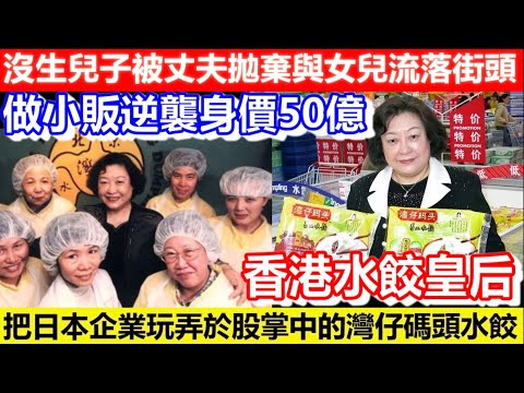 🔴沒生兒子被丈夫拋棄與女兒流落街頭！靠做小販逆襲身價50億！香港水餃皇后！把日本企業玩弄於股掌中的灣仔碼頭水餃！｜CC字幕｜Podcast｜日更頻道