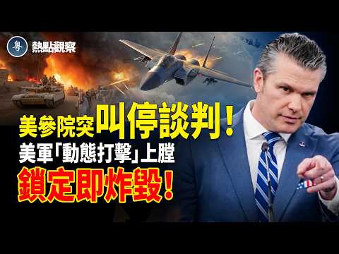 美國參議院軍委會主席重磅發聲:談判時代結束 恢復打擊!美軍即將啟動「動態打擊」模式:鎖定即摧毀!美軍首要打擊目標竟然是它!【熱點觀察】