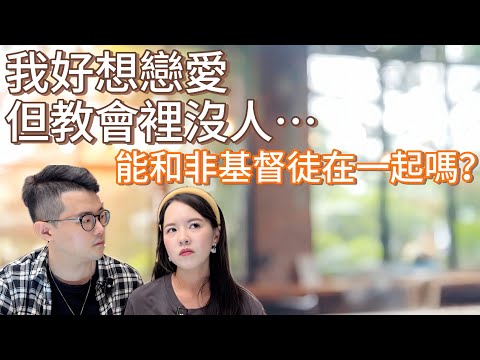 滿足「這四種」條件，可以和非基督徒交往！