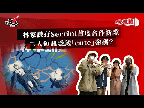 林家謙孖Serrini首度合作新歌  二人短訊隱藏「cute」密碼？｜《叱咤樂壇》