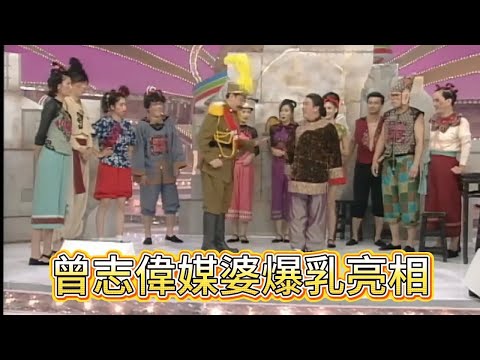 曾志偉媒婆爆乳亮相，老藝人淚崩喊 “我願意” 笑不活了【萬千星輝賀台慶】