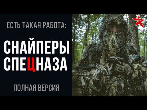 Есть такая работа: снайперы спецназа
