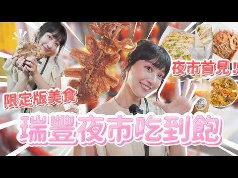 高雄瑞豐夜市吃到飽!集結12家無踩雷必吃特色美食!|🌱泱泱LYNN