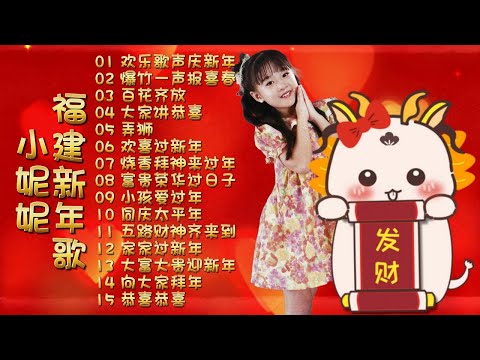 小妮妮 - 【童星賀歲歌】小妮妮 | 福建新年歌 | 《欢乐歌声庆新年》《爆竹一声报喜春》《百花齐放》