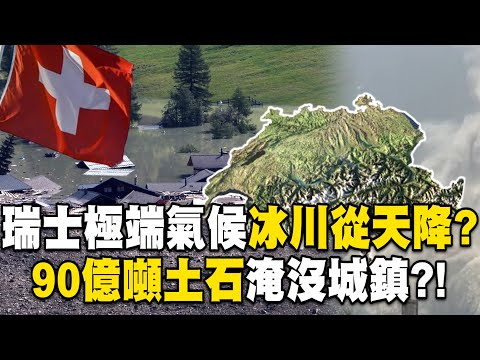 瑞士極端氣候「冰川從天而降」！？ 90億噸土石淹沒城鎮…綠色仙境全變土色！【關鍵時刻】