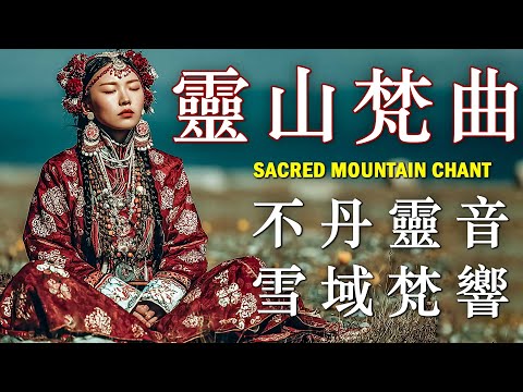「神聖高山梵唱」西藏靈性之聲｜深度冥想・古老能量・內在平靜 | Sacred Mountain Chant - Tibetan Spiritual Music for Deep Meditation