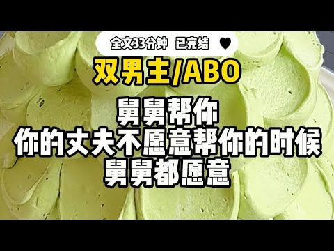 #双男主   【ABO】舅舅帮你 ,你的丈夫不愿意帮你的时候 ,舅舅都愿意