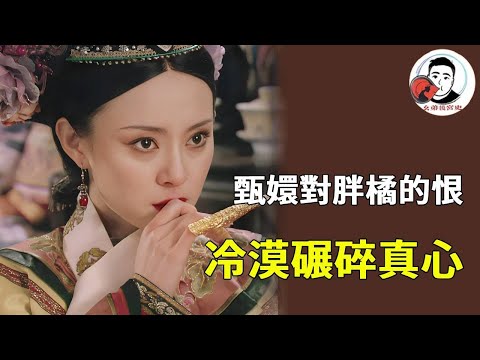 甄嬛對大胖橘的恨藏著血與淚！從 「四郎」 到 「皇上」 的轉變，是他用猜忌害死允禮，用冷漠碾碎她的真心，怎能不恨？ 【麼弟後宮史】#甄嬛傳 #影視解說 #宮鬥劇