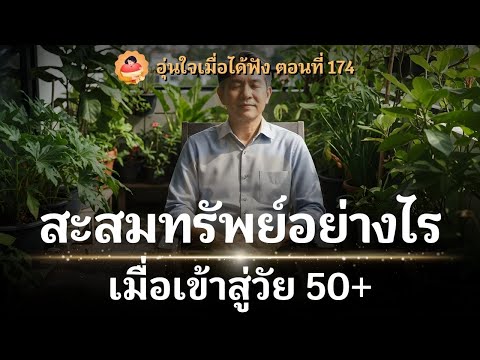 สะสมทรัพย์อย่างไร เมื่อเข้าสู่วัย 50+ | อย่าสะสมแต่เงิน จนลืม "บัญชี" ที่สำคัญที่สุดของชีวิต