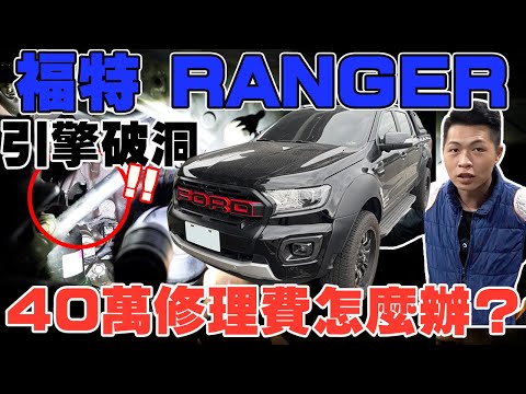 FORD RANGER 引擎破洞 40萬修理費怎麼辦? 這招方法讓你省超多 估車實錄 超稀有! 只開4萬公里就壞 維修起來超費工 #ford #ranger #中古車 #二手車 #杰運汽車