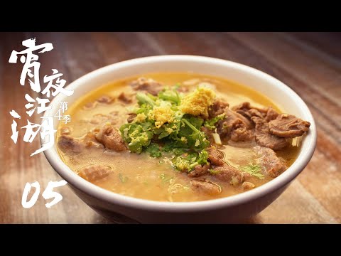 【宵夜江湖 第4季 Taste humanity at night S4】第5集：汕头，回看炊烟 | 腾讯视频 - 纪录片