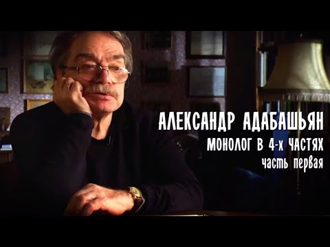 Монолог в 4-х частях. Александр Адабашьян. Часть 1