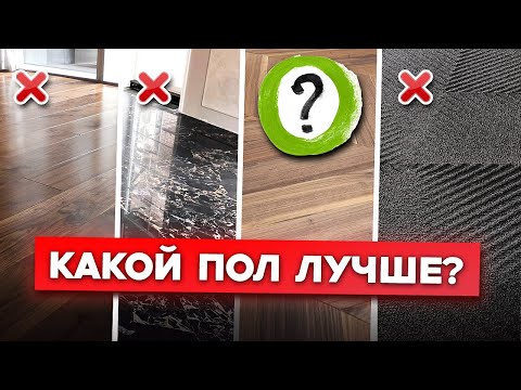 ИДЕАЛЬНОЕ И ХУДШЕЕ НАПОЛЬНОЕ ПОКРЫТИЕ! / Какой пол лучше сделать в квартире?