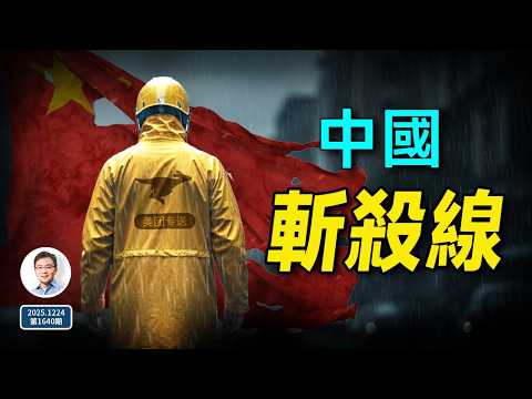 「美國斬殺線」的鏡像：中國斬殺線的真相！（文昭談古論今20251224第1640期）