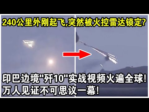 240公里外剛起飛，突然就被火控雷達鎖定？印巴邊境“殲10”實戰視頻火遍全球！萬人見證不可思議一幕！