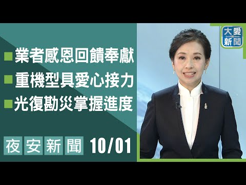 夜安新聞2025.10.01｜大愛新聞 @DaaiWorldNews