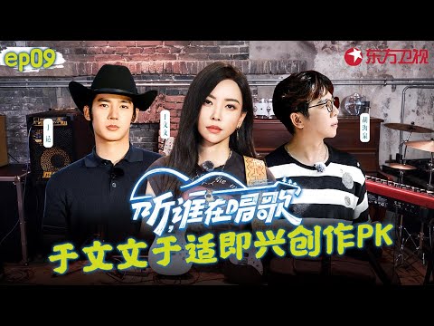 于文文于适PK即兴创作！寻乐团致敬披头士,在山城之巅唱摇滚嗨翻全场！#听谁在唱歌 EP09 FULL
