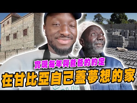 再次與家人相聚❤️兌現與爸爸每年回家看他的約定😘離鄉12年我在甘比亞蓋了一個自己夢想的房子🏠【黑色星期五甘比亞特輯】#163 I returned to Gambia and built a home