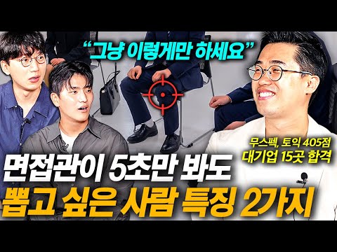 무스펙, 토익 405점에 대기업 15곳 합격할 수 있었던 의외의 이유