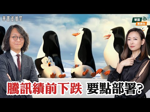 【企鵝仔業績】騰訊績前捱沽 要走定守？| 港股繼續升要考舊經濟股？|NVIDIA供應商中際旭創擬香港上市值得憧憬？ || 華富直播室📹|| 莫灝楠 Casper || 小珍 || 25-11-13