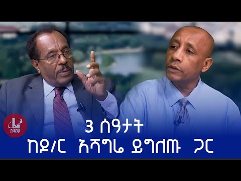 Lualawi ሉዓላዊ- ዶ/ር አሻግሬ ይግለጡ  የኢሕድሪ (ደርግ) መንግሥት ም/ጠ/ሚኒስትር የነበሩ ( በኢሳት ሚዲያ የተላለፈ ከወቅታዊታዊነቱ አንጻር የቀረብ)