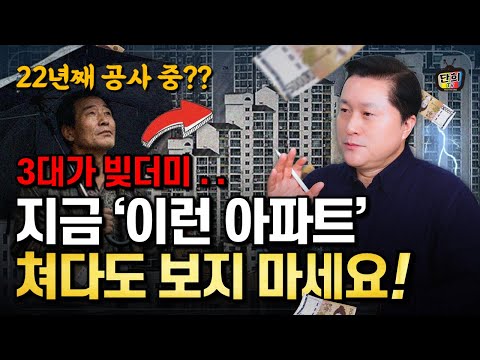지금 '이런 아파트' 쳐다도 보지 마세요! 도장 잘못 찍으면 '지옥'이 시작됩니다 (단희쌤)
