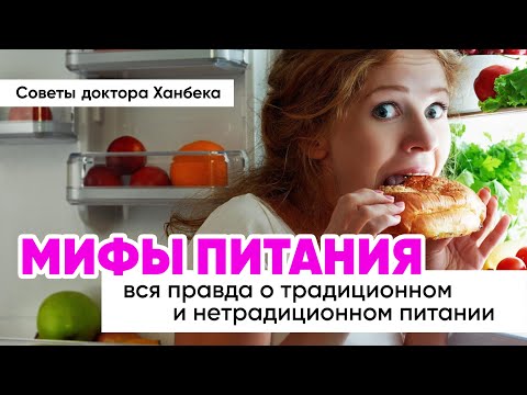 Мифы Питания | Доктор Ханбек