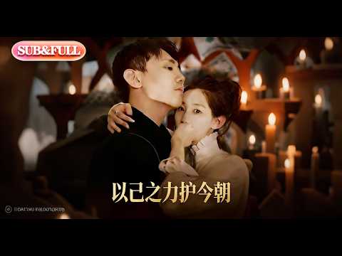 【全集FULL】《以己之力护今朝》| ENG SUB | #薄荷听书 #cdrama #latest 最新短劇#热门短剧 #都市 #重生 #逆袭 #现代 #甜宠