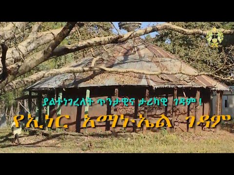 EOTC TV || አስደናቂው ታሪዊና ጥንታዊ ገዳም ኢነር አማኑኤል