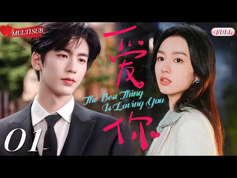 【2025 Sweet Drama】The Best Thing Is Loving You 01 | Zhang Linghe's exclusive love💕Fate's Arrangement