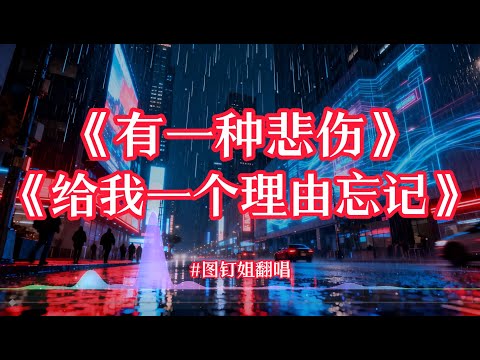 【有一种悲伤】+【初恋】图钉姐翻唱 A-Lin歌曲 好听的国语歌#中文歌推荐