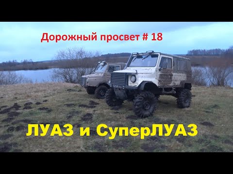 Дорожный просвет#18 "Луаз и СуперЛуаз - а он вообще застревает ?"