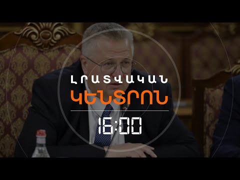 ԵՐԵՎԱՆՈՒՄ Է ՌՈՒՍԱՍՏԱՆԻ ՓՈԽՎԱՐՉԱՊԵՏ ՕՎԵՐՉՈՒԿԸ | ԼՈՒՐԵՐ 16:00