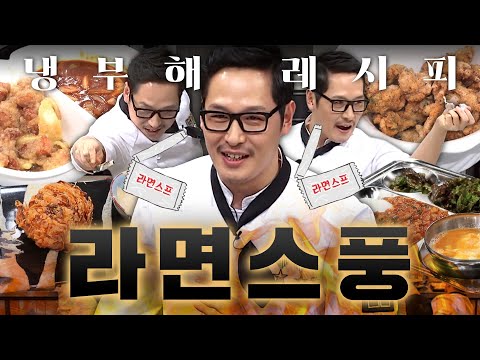 누가 라면꼰대 아니랄까봐💦 은밀하게 라면수프 챙겨오는 김풍.zipㅣ냉장고를 부탁해ㅣJTBC 160229 방송 외