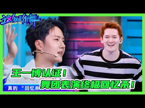 這就是街舞| 王一博認證！舞團表演終極回憶殺！💚#王一博 #wangyibo #这就是街舞