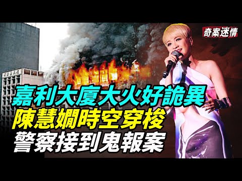香港史上最嚴重火災 ，嘉利大廈五級大火慘痛亦詭異，陳慧嫻時空穿梭，3個月前已看見15樓被燒毀？#奇案迷情 #陳慧嫻  #嘉利大廈