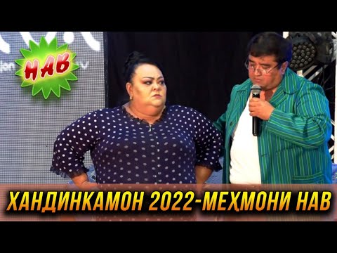 ПРЕМЬЕРА! Хандинкамон 2022 - Мехмони нав 😂😂😂 👍👍👍 2022
