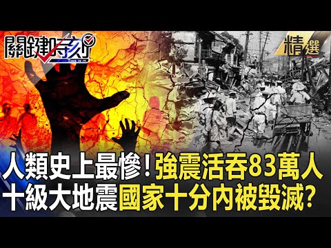 A 10-magnitude earthquake destroys the country within ten minutes! ?