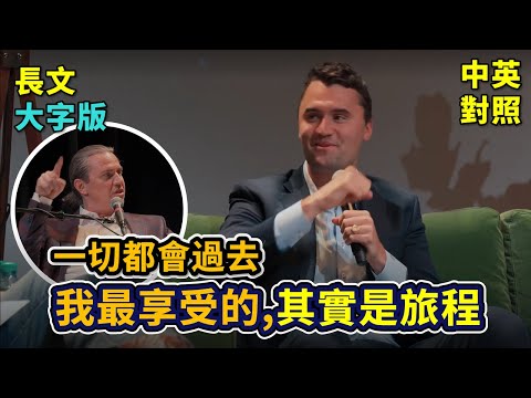 實戰練英文 | Charlie Kirk 出席的最後一場專訪，分享的他的創業心得、經濟預測、以及謙卑的人生格言｜原來是個超級創業家｜長文、註解、大字版、中英對照