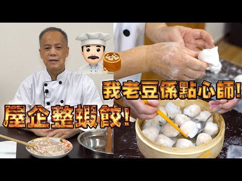 Homemade Shrimp dumplings Har Gow! My dad is a dim sum chef! Episode 4! HongKong style dim sum!