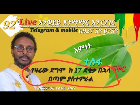❤ 92ኛ Live እንወያይ ( 0927 58 0758 )