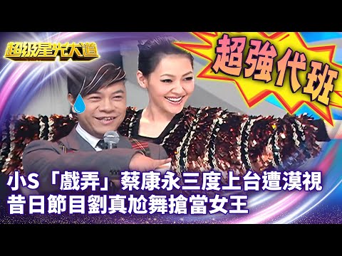 星光版「康熙來了」!  小S「戲弄」蔡康永三度上台遭漠視 昔日節目劉真尬舞「搶當女王」【超級星光大道 超強代班】EP12 精華篇@ctvent_classic