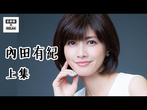 內田有紀 上集 | 蠟筆小新認證的女神 從初代杉菜到懷孕之眼 她走了一條風格迥異的道路