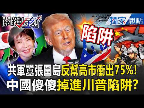 "The PLA's siege of Okinawa 'boosted Takaichi Sanae 75% approval'—ridiculous!"