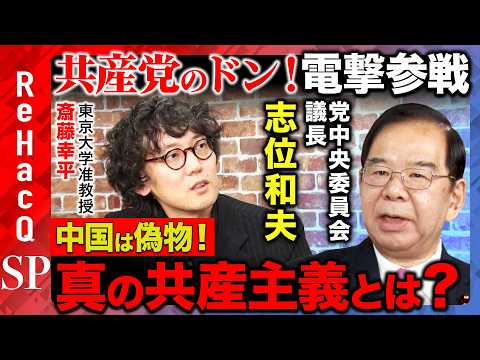 【齋藤幸平vs日本共産党のドン】緊急参戦！志位和夫が語るマルクス『資本論』の真実…自由・労働・社会の本質とは？【ReHacQvs志位和夫】