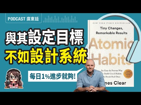 【原子習慣01】父母必學:忘記目標，專注系統！建立可持續的成長秘訣 |廣東話 Podcast | 莎莎說書